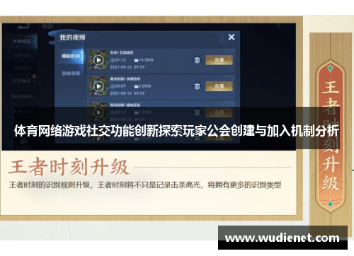 体育网络游戏社交功能创新探索玩家公会创建与加入机制分析