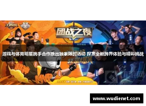 游戏与体育明星携手合作推出独家限时活动 探索全新跨界体验与精彩挑战