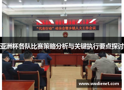 亚洲杯各队比赛策略分析与关键执行要点探讨