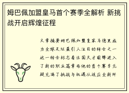 姆巴佩加盟皇马首个赛季全解析 新挑战开启辉煌征程