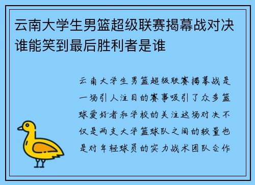 云南大学生男篮超级联赛揭幕战对决谁能笑到最后胜利者是谁