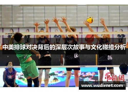 中美排球对决背后的深层次故事与文化碰撞分析
