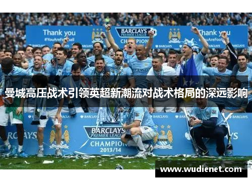 曼城高压战术引领英超新潮流对战术格局的深远影响