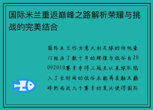 国际米兰重返巅峰之路解析荣耀与挑战的完美结合