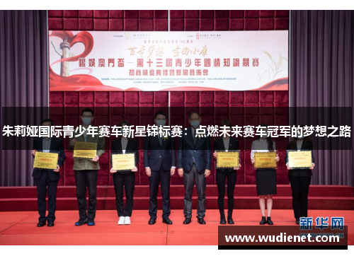 朱莉娅国际青少年赛车新星锦标赛：点燃未来赛车冠军的梦想之路