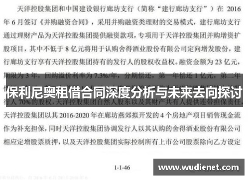 保利尼奥租借合同深度分析与未来去向探讨