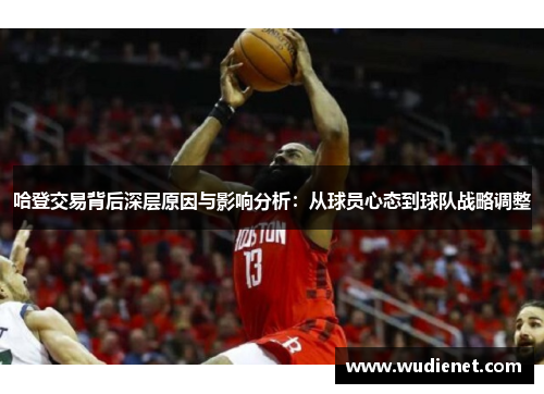 哈登交易背后深层原因与影响分析：从球员心态到球队战略调整