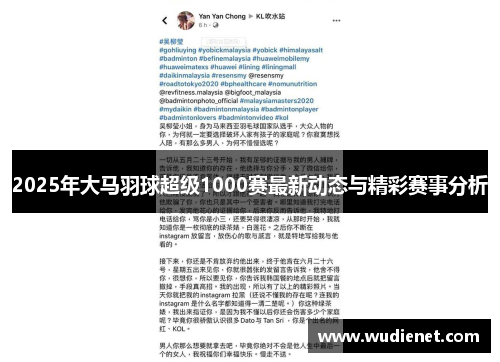 2025年大马羽球超级1000赛最新动态与精彩赛事分析