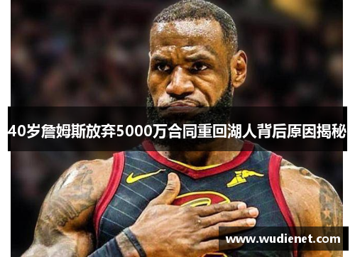 40岁詹姆斯放弃5000万合同重回湖人背后原因揭秘