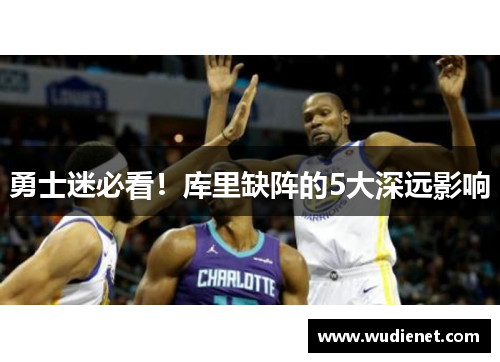 勇士迷必看！库里缺阵的5大深远影响