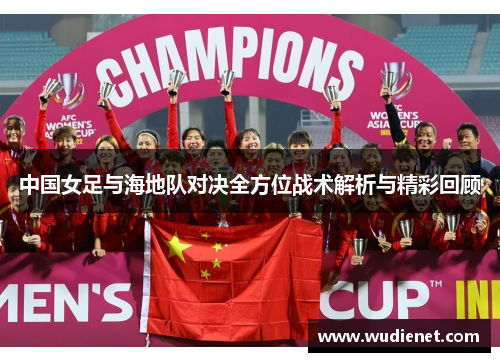 中国女足与海地队对决全方位战术解析与精彩回顾