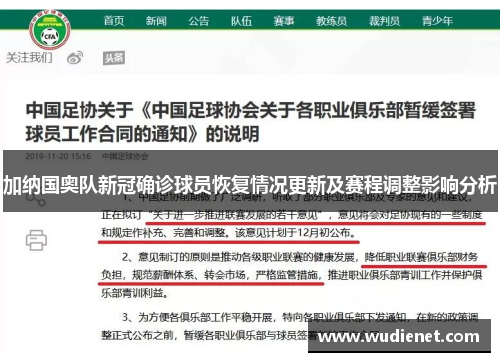 加纳国奥队新冠确诊球员恢复情况更新及赛程调整影响分析
