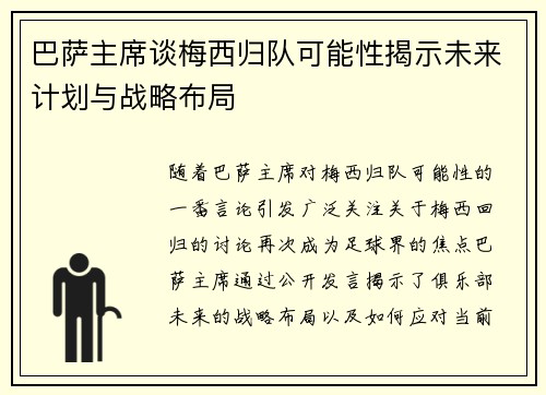 巴萨主席谈梅西归队可能性揭示未来计划与战略布局