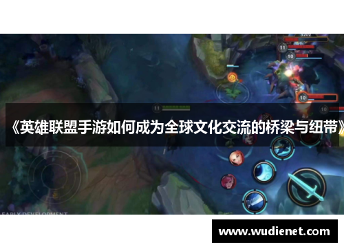 《英雄联盟手游如何成为全球文化交流的桥梁与纽带》