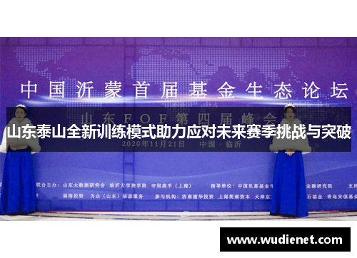 山东泰山全新训练模式助力应对未来赛季挑战与突破