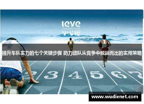 提升车队实力的七个关键步骤 助力团队从竞争中脱颖而出的实用策略
