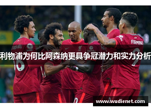 利物浦为何比阿森纳更具争冠潜力和实力分析