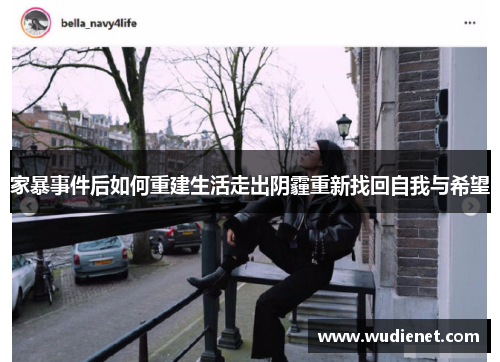 家暴事件后如何重建生活走出阴霾重新找回自我与希望