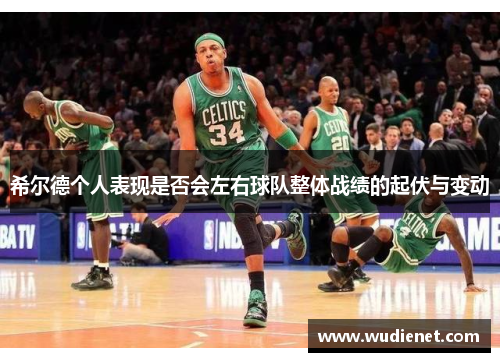 希尔德个人表现是否会左右球队整体战绩的起伏与变动