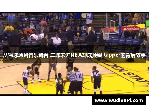 从篮球场到音乐舞台 二球未进NBA却成顶级Rapper的背后故事