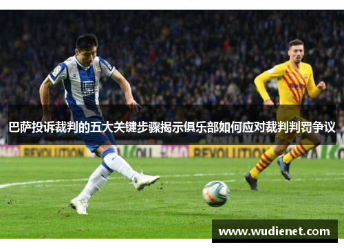 巴萨投诉裁判的五大关键步骤揭示俱乐部如何应对裁判判罚争议