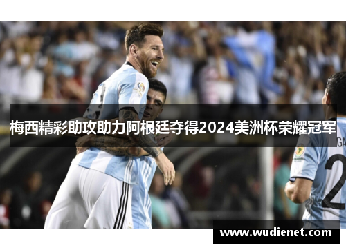 梅西精彩助攻助力阿根廷夺得2024美洲杯荣耀冠军
