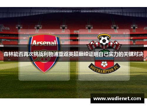 森林能否再次挑战利物浦重返英超巅峰证明自己实力的关键对决