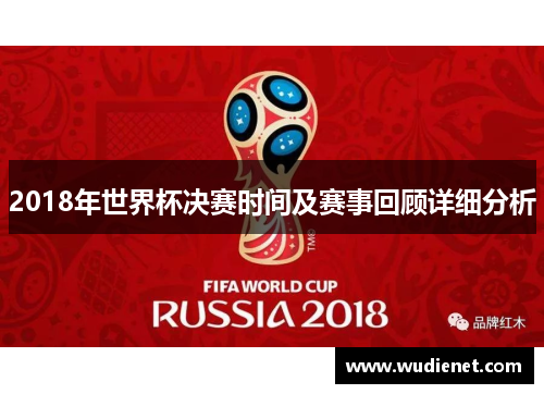 2018年世界杯决赛时间及赛事回顾详细分析