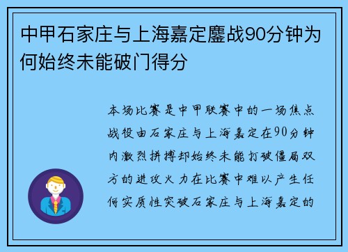 中甲石家庄与上海嘉定鏖战90分钟为何始终未能破门得分