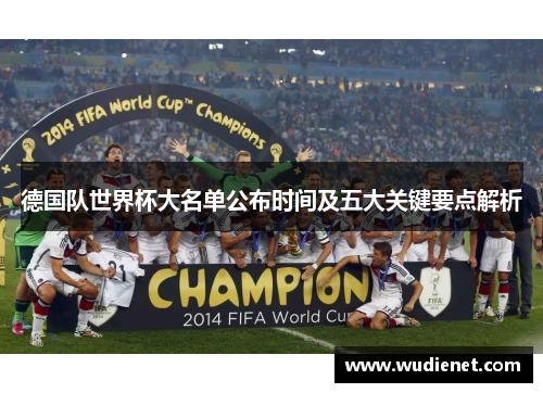 德国队世界杯大名单公布时间及五大关键要点解析