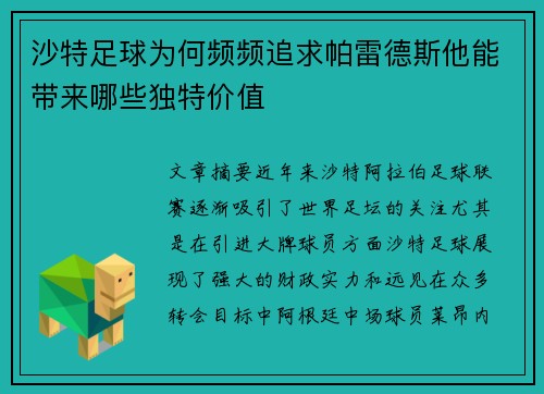 沙特足球为何频频追求帕雷德斯他能带来哪些独特价值