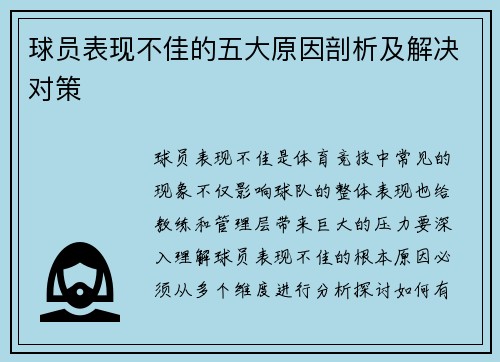 球员表现不佳的五大原因剖析及解决对策