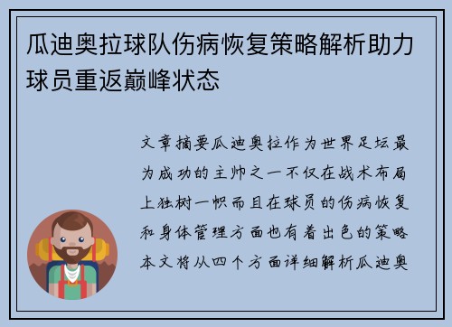瓜迪奥拉球队伤病恢复策略解析助力球员重返巅峰状态